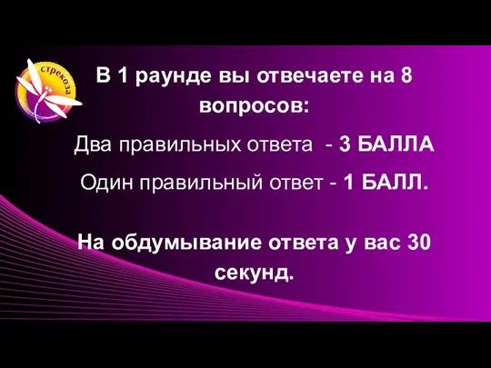 В 1 раунде вы отвечаете на 8 вопросов: Два правильных ответа -