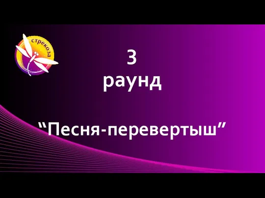 3 раунд “Песня-перевертыш”