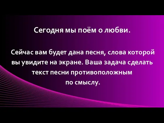 Сегодня мы поём о любви. Сейчас вам будет дана песня, слова которой