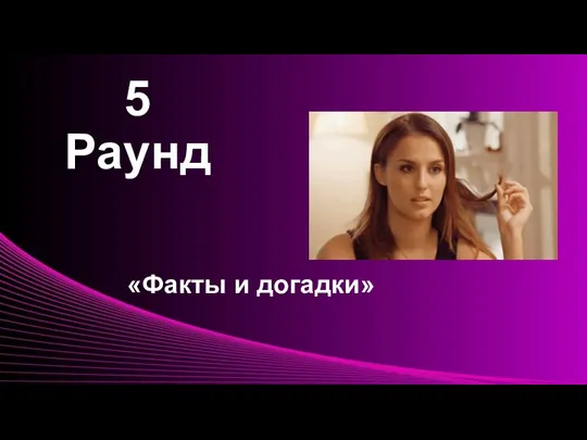 5 Раунд «Факты и догадки»