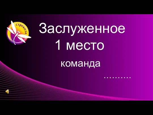 Заслуженное 1 место команда ……….