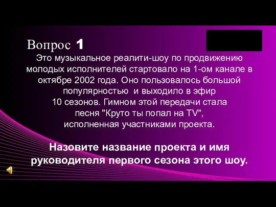 Вопрос 1 Это музыкальное реалити-шоу по продвижению молодых исполнителей стартовало на 1-ом