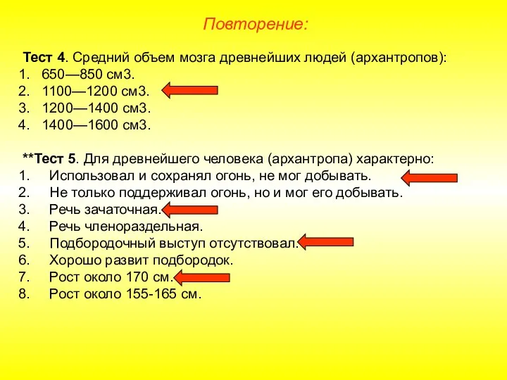 Повторение: Тест 4. Средний объем мозга древнейших людей (архантропов): 650—850 см3. 1100—1200