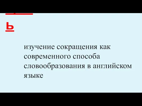 Цель изучение сокращения как современного способа словообразования в английском языке