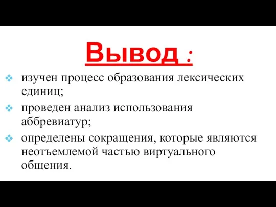 Вывод : изучен процесс образования лексических единиц; проведен анализ использования аббревиатур; определены