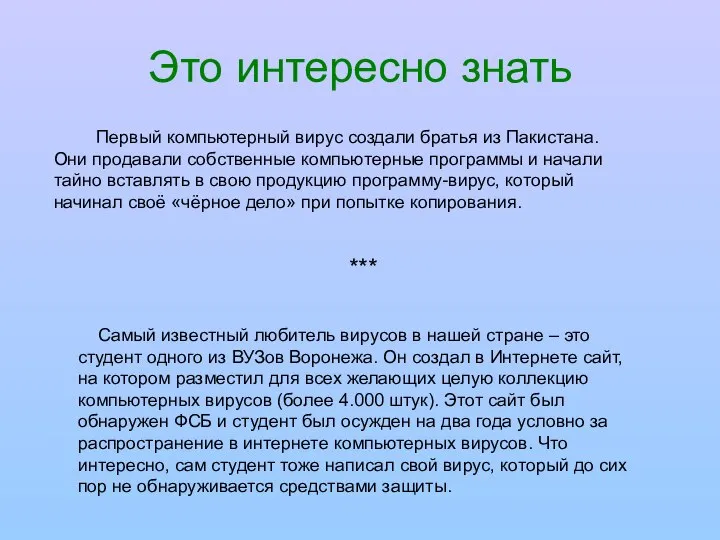 Это интересно знать Первый компьютерный вирус создали братья из Пакистана. Они продавали