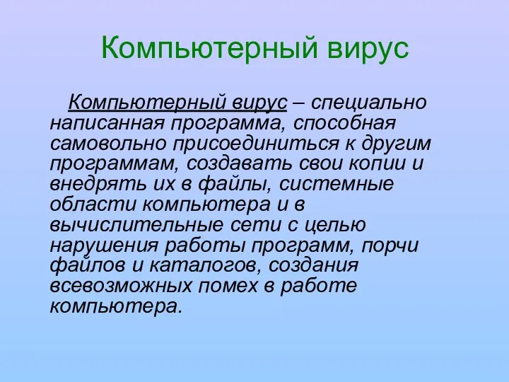 Компьютерный вирус Компьютерный вирус – специально написанная программа, способная самовольно присоединиться к