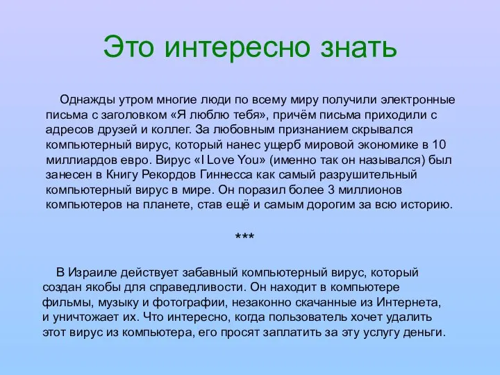 Это интересно знать Однажды утром многие люди по всему миру получили электронные