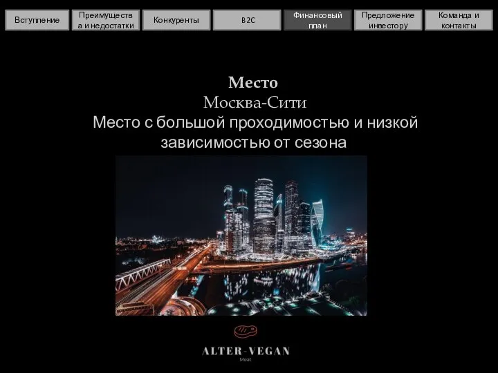 Место Москва-Сити Место с большой проходимостью и низкой зависимостью от сезона Вступление