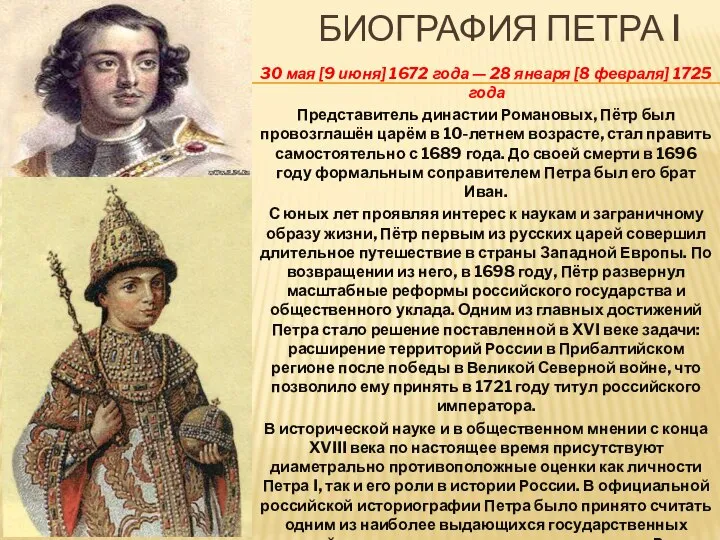 БИОГРАФИЯ ПЕТРА I 30 мая [9 июня] 1672 года — 28 января