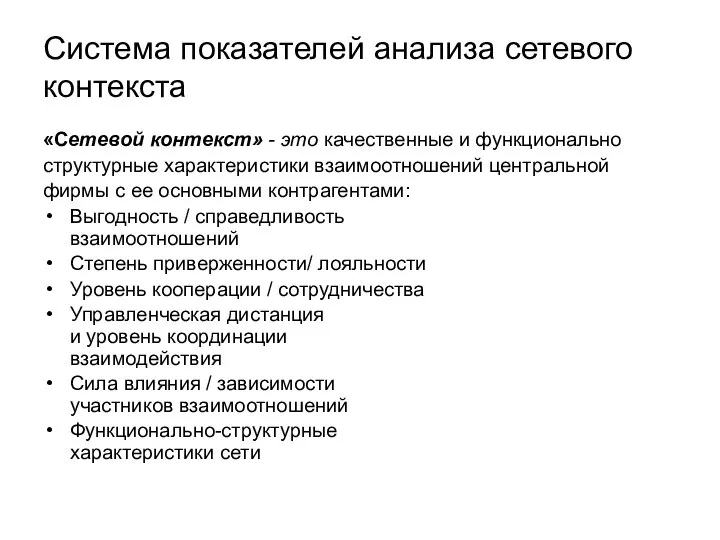 Система показателей анализа сетевого контекста «Сетевой контекст» - это качественные и функционально