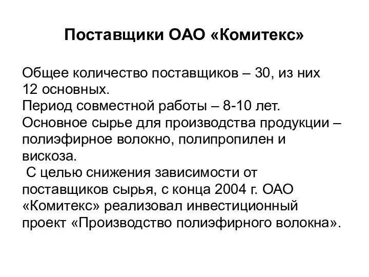 Поставщики ОАО «Комитекс» Общее количество поставщиков – 30, из них 12 основных.