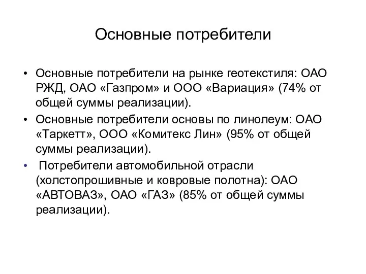 Основные потребители Основные потребители на рынке геотекстиля: ОАО РЖД, ОАО «Газпром» и