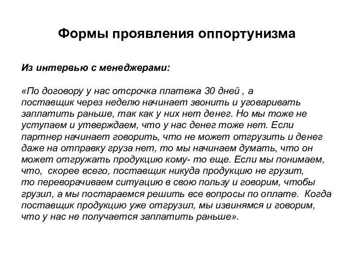 Формы проявления оппортунизма Из интервью с менеджерами: «По договору у нас отсрочка