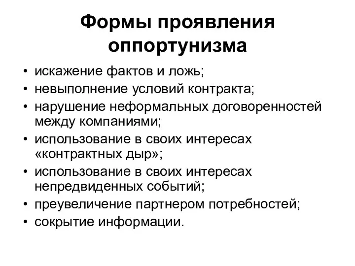 Формы проявления оппортунизма искажение фактов и ложь; невыполнение условий контракта; нарушение неформальных