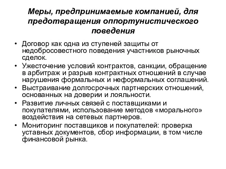 Меры, предпринимаемые компанией, для предотвращения оппортунистического поведения Договор как одна из ступеней