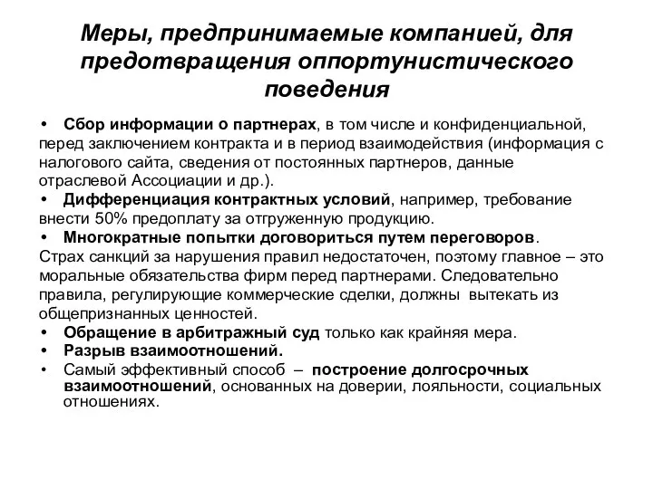 Меры, предпринимаемые компанией, для предотвращения оппортунистического поведения Сбор информации о партнерах, в