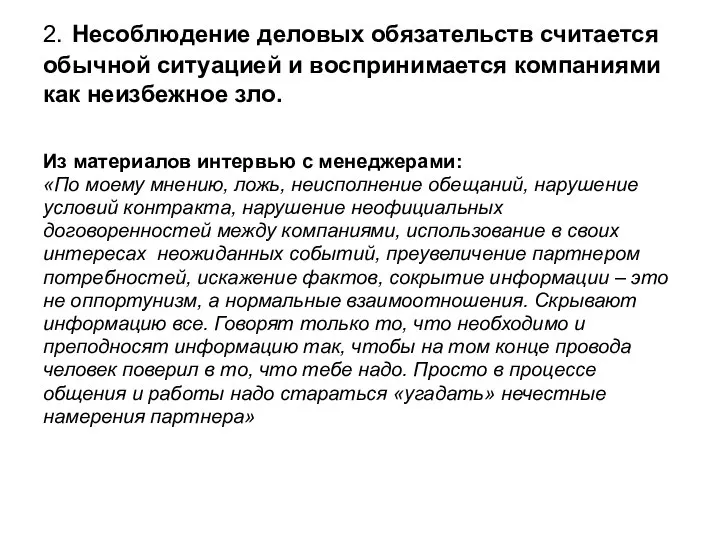 2. Несоблюдение деловых обязательств считается обычной ситуацией и воспринимается компаниями как неизбежное