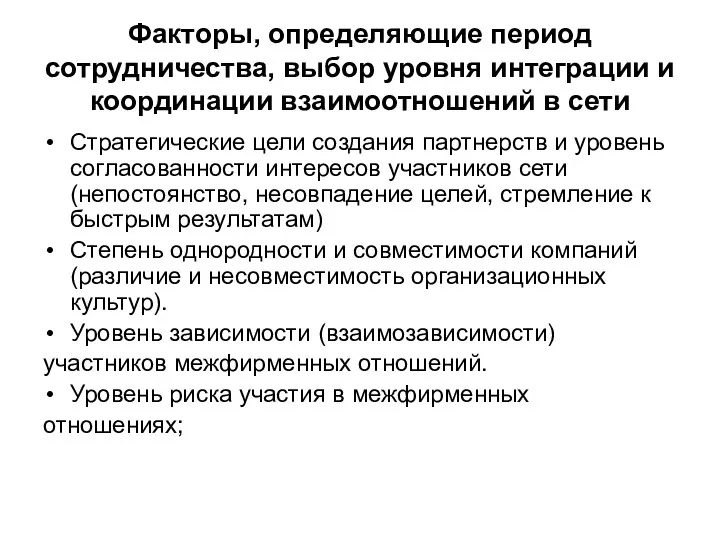 Факторы, определяющие период сотрудничества, выбор уровня интеграции и координации взаимоотношений в сети