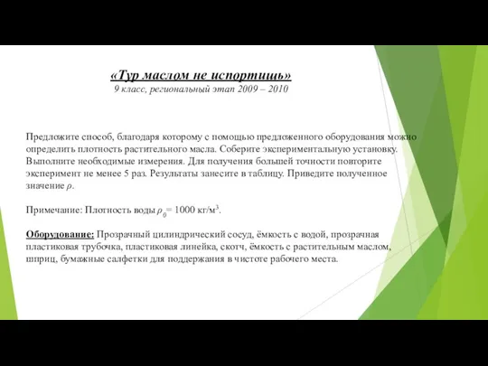 «Тур маслом не испортишь» 9 класс, региональный этап 2009 – 2010 Предложите