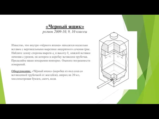 «Черный ящик» регион 2009-10, 9, 10 классы Известно, что внутри «чёрного ящика»