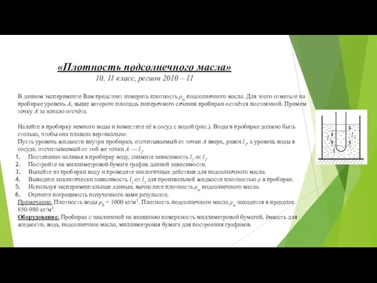 «Плотность подсолнечного масла» 10, 11 класс, регион 2010 – 11 В данном