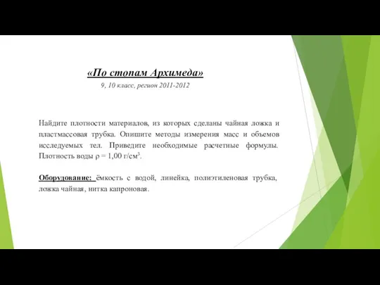 «По стопам Архимеда» 9, 10 класс, регион 2011-2012 Найдите плотности материалов, из