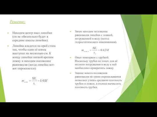 Решение: Находим центр масс линейки (он не обязательно будет в середине шкалы