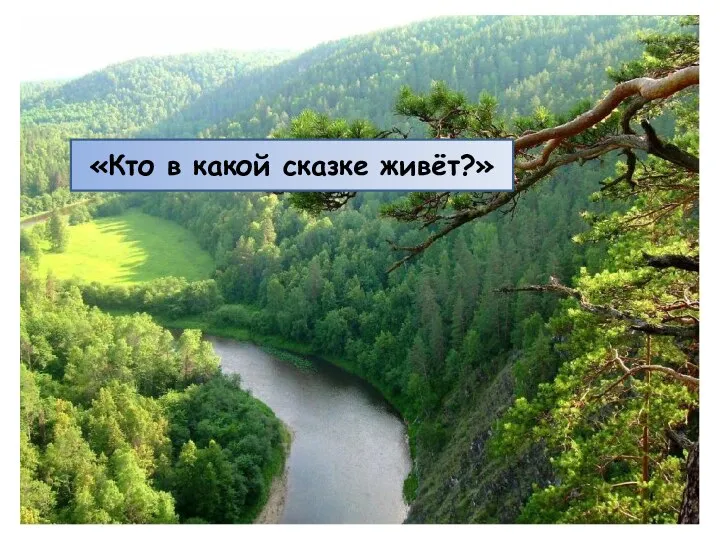 «Кто в какой сказке живёт?»