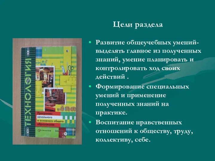 Цели раздела Развитие общеучебных умений-выделять главное из полученных знаний, умение планировать и