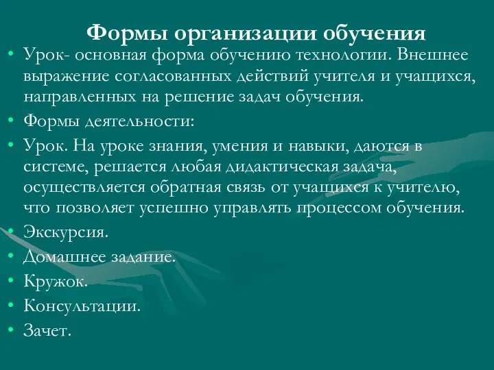 Формы организации обучения Урок- основная форма обучению технологии. Внешнее выражение согласованных действий