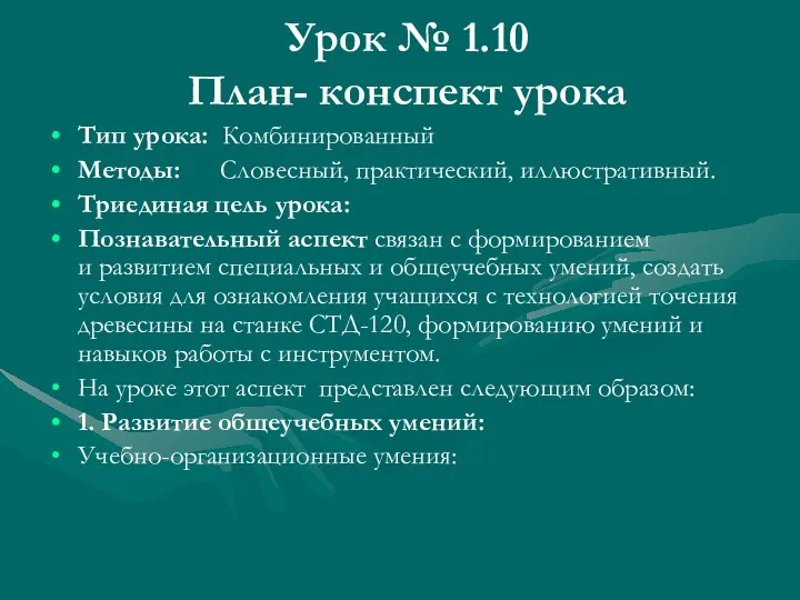 Урок № 1.10 План- конспект урока Тип урока: Комбинированный Методы: Словесный, практический,