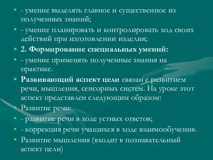 - умение выделять главное и существенное из полученных знаний; - умение планировать