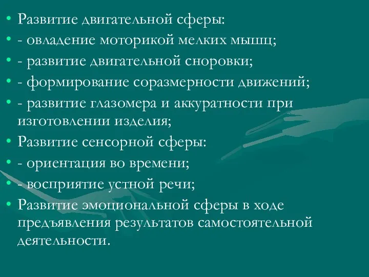 Развитие двигательной сферы: - овладение моторикой мелких мышц; - развитие двигательной сноровки;