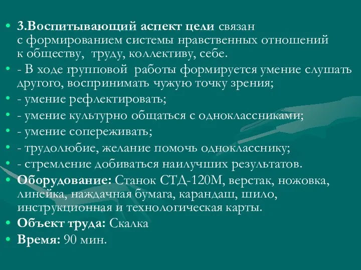 3.Воспитывающий аспект цели связан с формированием системы нравственных отношений к обществу, труду,