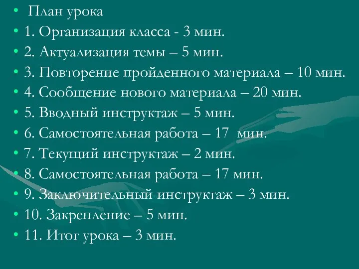 План урока 1. Организация класса - 3 мин. 2. Актуализация темы –