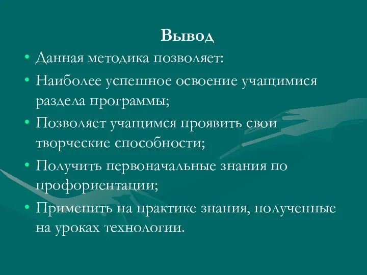 Вывод Данная методика позволяет: Наиболее успешное освоение учащимися раздела программы; Позволяет учащимся