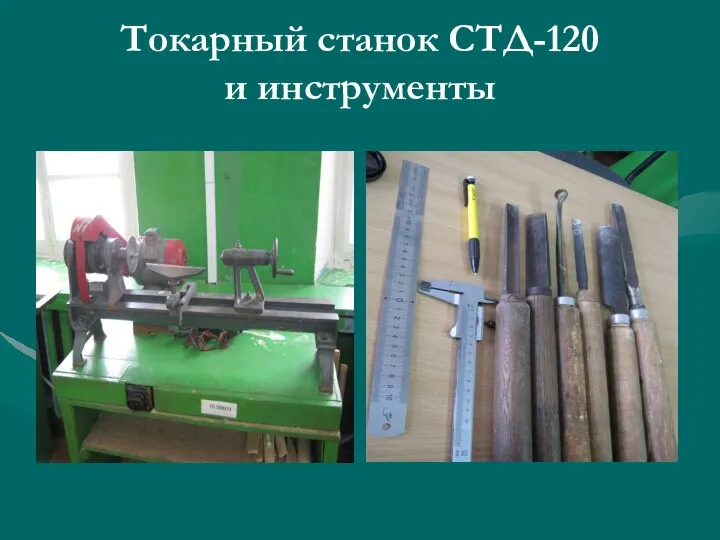Токарный станок СТД-120 и инструменты