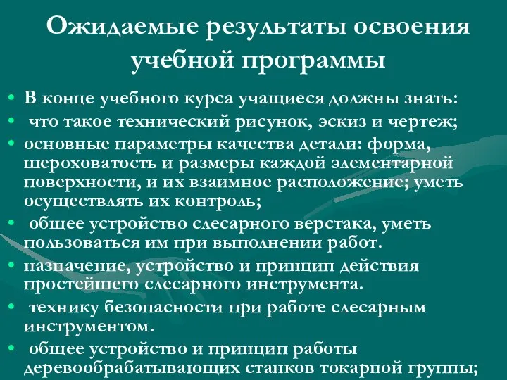 Ожидаемые результаты освоения учебной программы В конце учебного курса учащиеся должны знать: