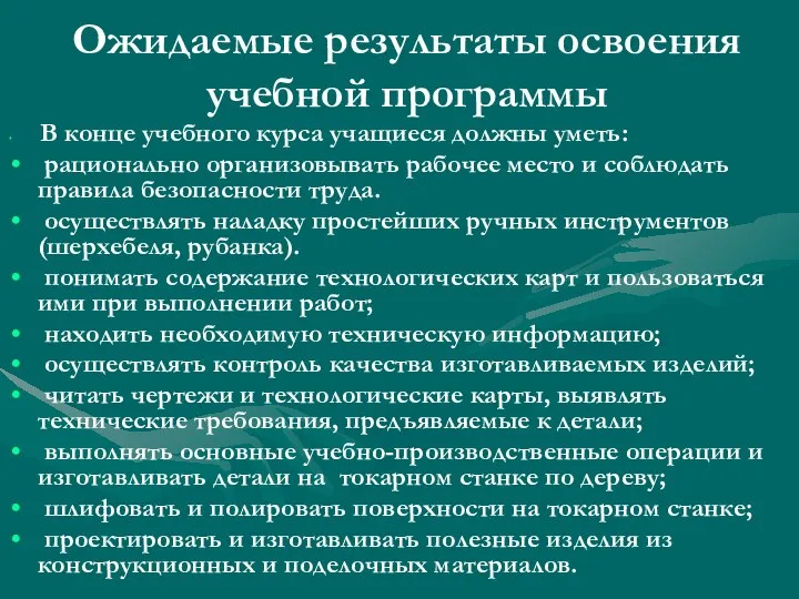 Ожидаемые результаты освоения учебной программы В конце учебного курса учащиеся должны уметь: