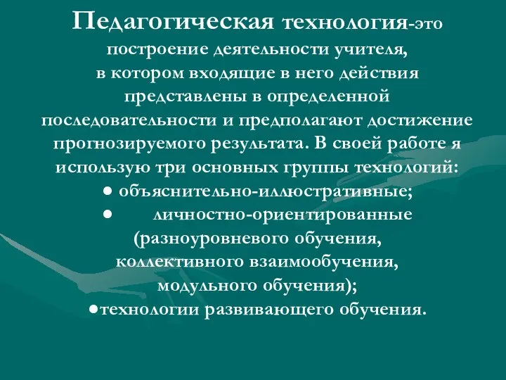 Педагогическая технология-это построение деятельности учителя, в котором входящие в него действия представлены