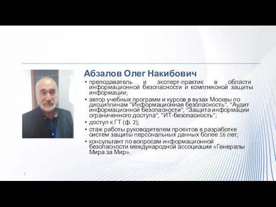 Абзалов Олег Накибович преподаватель и эксперт-практик в области информационной безопасности и комплексной