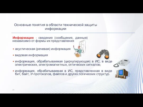 Информация - сведения (сообщения, данные) независимо от формы их представления акустическая (речевая)