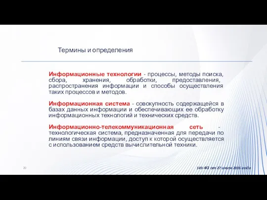 Информационные технологии - процессы, методы поиска, сбора, хранения, обработки, предоставления, распространения информации