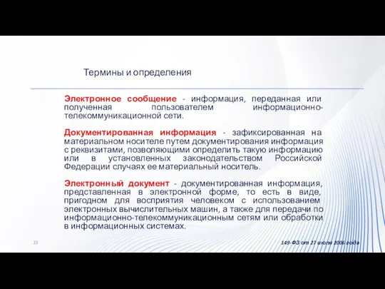 Электронное сообщение - информация, переданная или полученная пользователем информационно-телекоммуникационной сети. Документированная информация