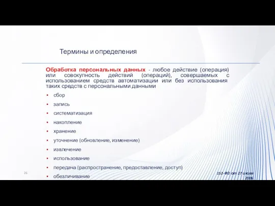 сбор запись систематизация накопление хранение уточнение (обновление, изменение) извлечение использование передача (распространение,