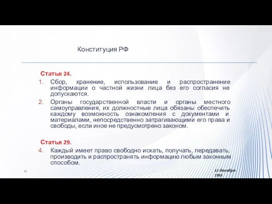 Статья 24. Сбор, хранение, использование и распространение информации о частной жизни лица