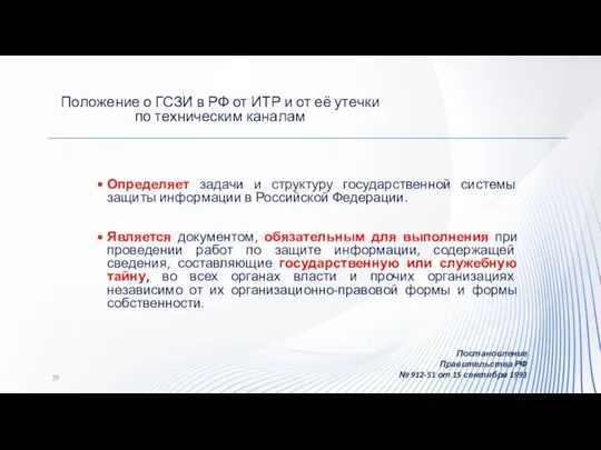 Положение о ГСЗИ в РФ от ИТР и от её утечки по