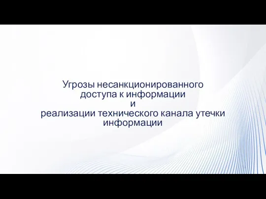 Угрозы несанкционированного доступа к информации и реализации технического канала утечки информации