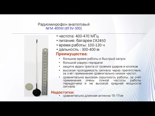 Радиомикрофон аналоговый NFM-400M (BT3V-300) частота: 400-470 MГц питание: батарея CR2450 время работы: